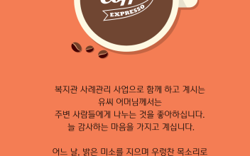 사례관리, 커피 한 잔에 담긴 마음 이미지